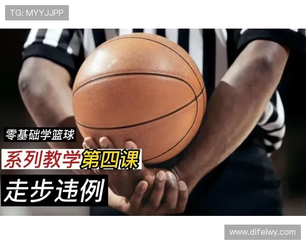 零基础必看：最全面的篮球走步违例判定指南！