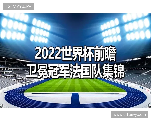 2026世界杯法国队赛程前瞻 卫冕冠军能否再创辉煌