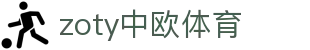 zoty中欧·(中国有限公司)官方网站